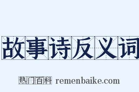故事诗反义词是什么意思的图片